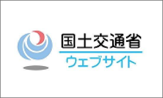 国交省ウェブサイト